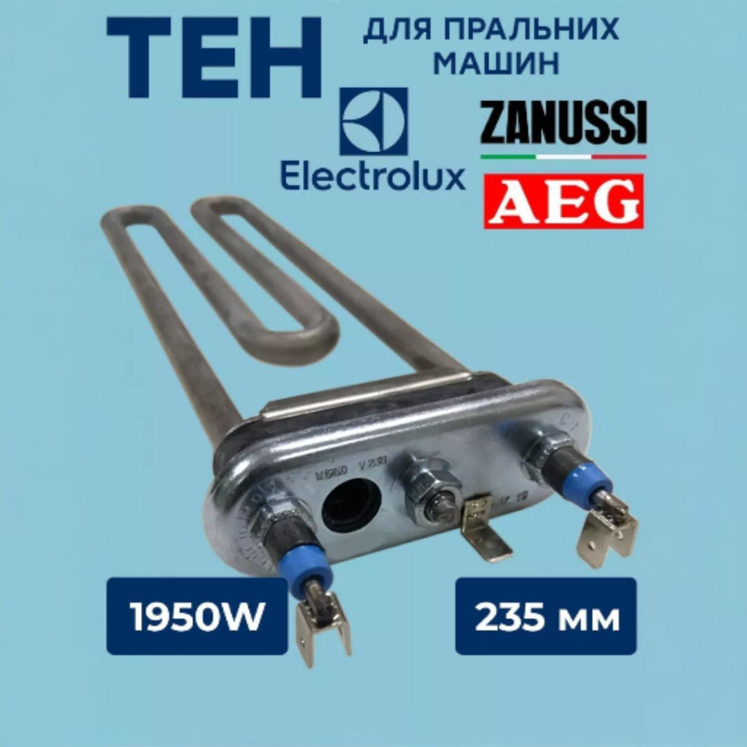 Тен Thermowatt для стиральной машины Whirlpool/Zanussi/Electrolux с отверстием 1950 Вт 230 мм (166495) - фото 2 Тен Thermowatt для стиральной машины Whirlpool/Zanussi/Electrolux с отверстием 1950 Вт 230 мм (166495) - фото 2