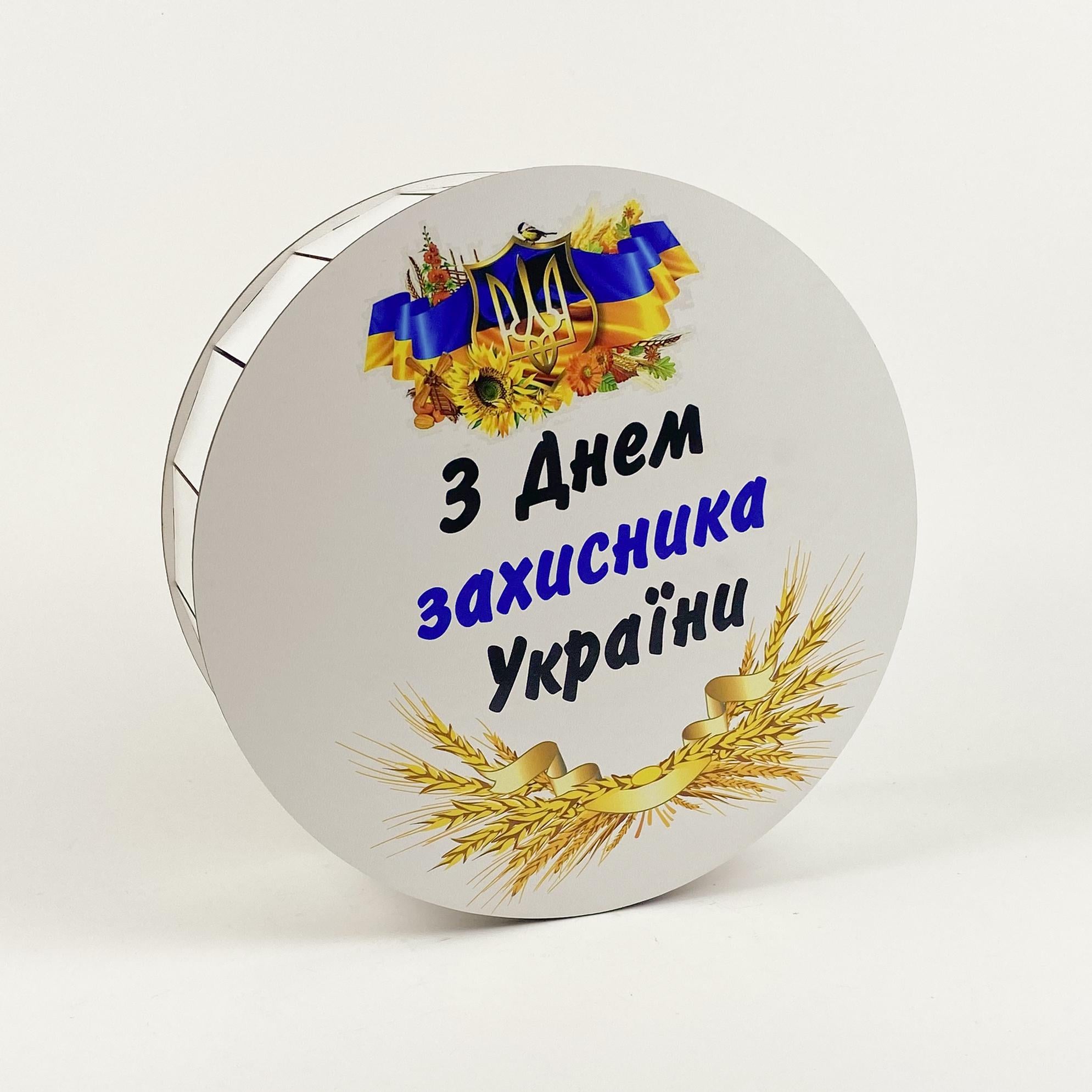 Коробочка кругла "З Днем захисника України " (5474)