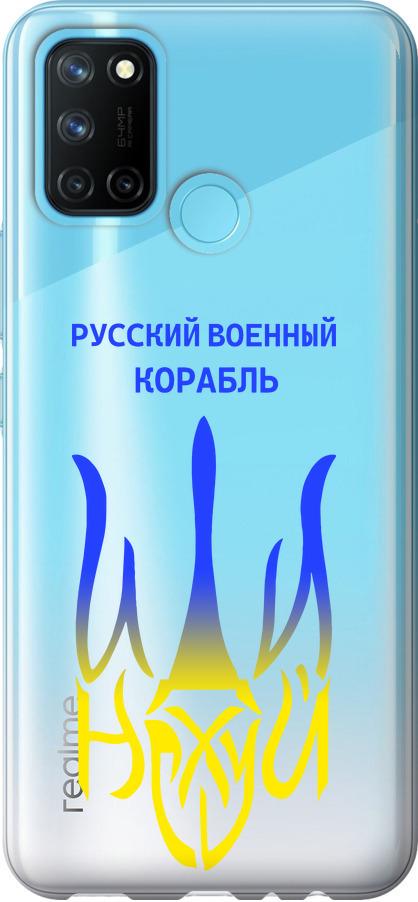 Чехол на Realme C17 Русский военный корабль иди на v7 (5261u-2121-42517)