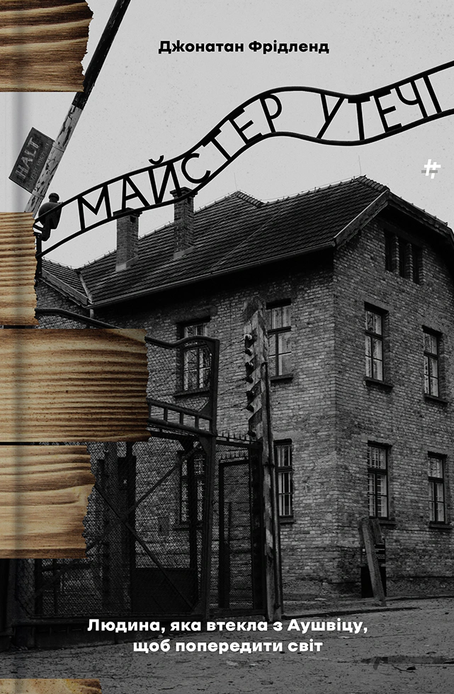 Книга Джонатан Фрідленд "Майстер утечі. Людина, яка втекла з Аушвіцу, щоб попередити світ" 9786178286460 Книга Джонатан Фрідленд "Майстер утечі. Людина, яка втекла з Аушвіцу, щоб попередити світ" 9786178286460