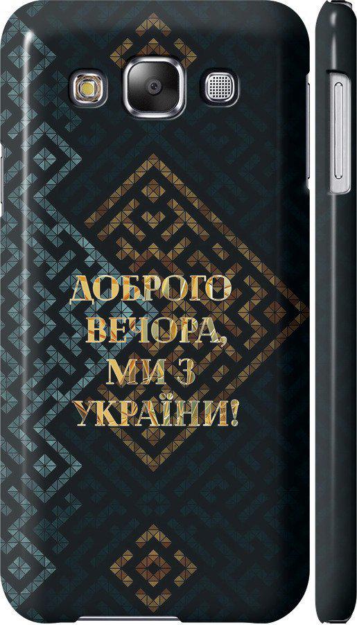 Чехол на Samsung Galaxy E5 E500H Мы из Украины v3 (5250m-82-42517)