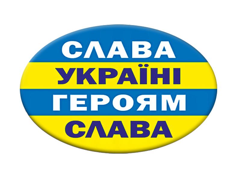 Значек с надписью "Слава Украины Героям Слава" (UZN0045)