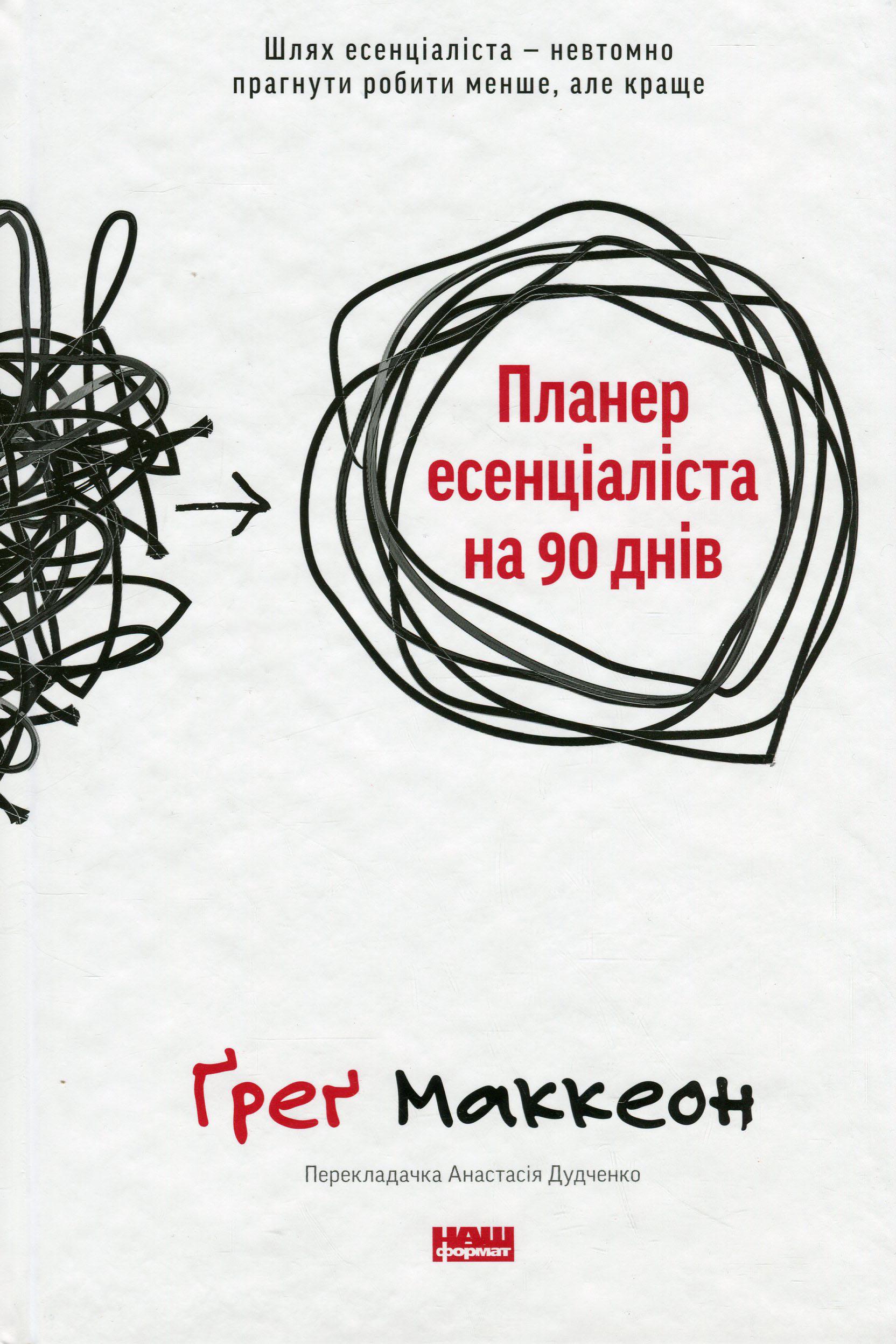 Художня книга Ґреґ Маккеон "Планер есенціаліста на 90 днів" (2856829372)