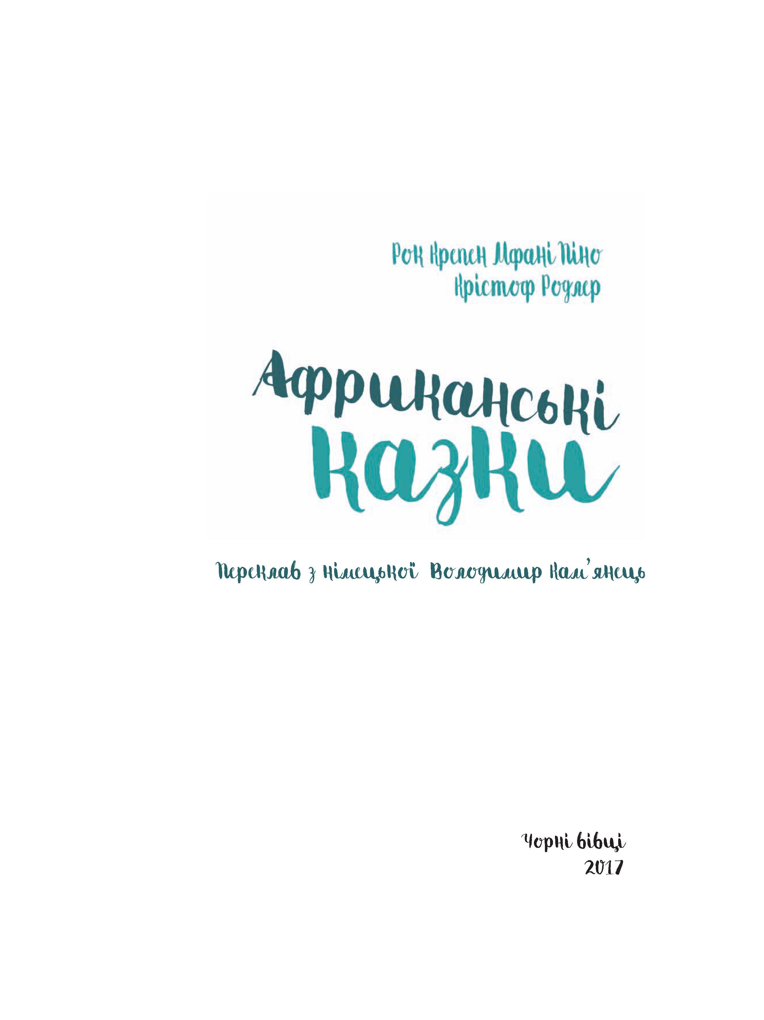 Книга К. Рок, П. Мфані "Африканські казки" (9786176141815) - фото 2