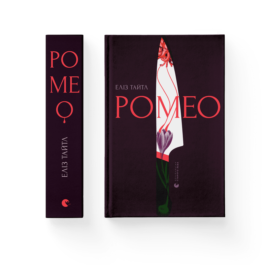 Книга "Ромео" Елиз Тайтл Видавництво Старого Лева (9789664481196)