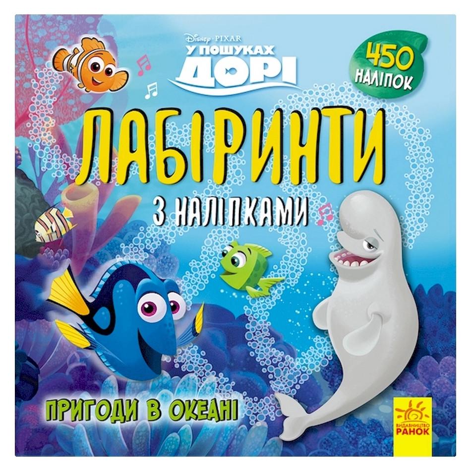 Детская книга Ranok Creative Лабиринты с наклейками "В поисках Дори" 450 наклеек (BK-203-D-160)