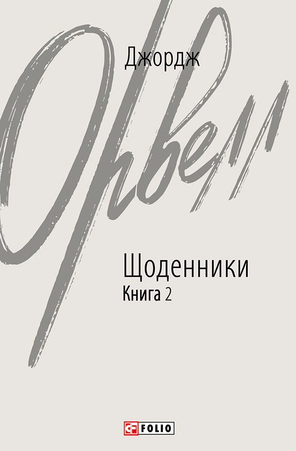 Книга Джордж Орвелл "Щоденники. Книга 2" 9786175513385 Книга Джордж Орвелл "Щоденники. Книга 2" 9786175513385