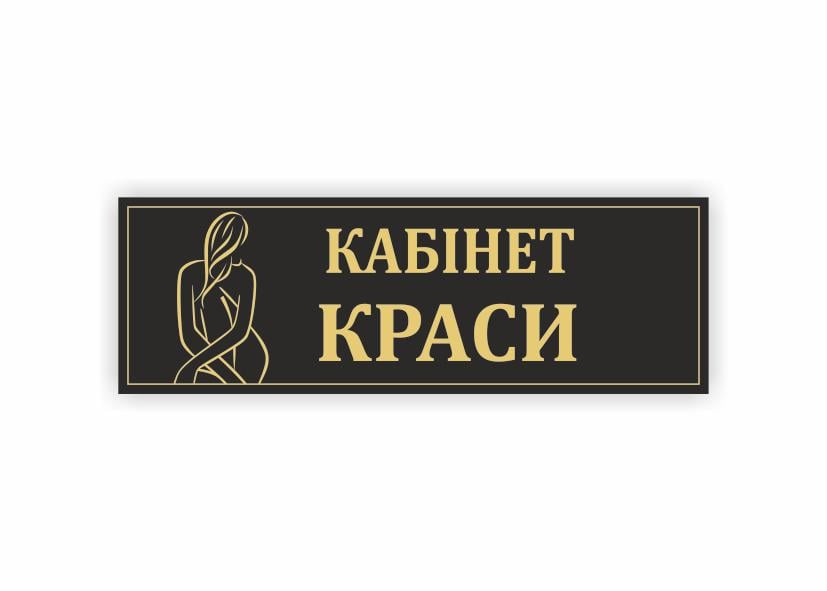 Табличка Vivay "Кабінет краси" 30x10 см (34353034)
