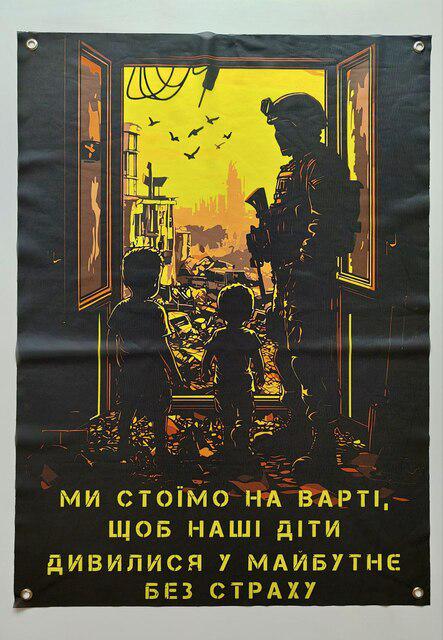 Баннер "Ми стоїмо на варті щоб наші діти дивилися у майбутнє без страху" 900х600 мм (26969742)