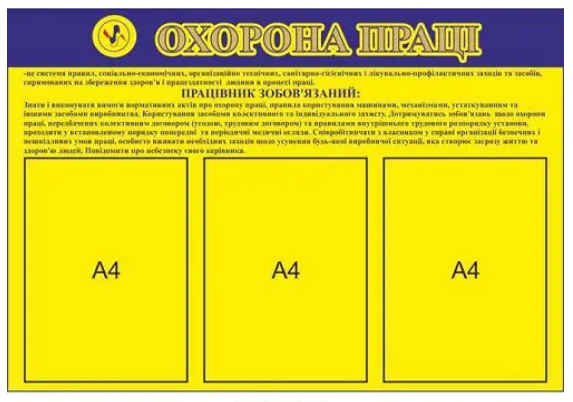 Информационный стенд "Охорона праці" обязанности работника 3 кармана Желтый (Д-975) Информационный стенд "Охорона праці" обязанности работника 3 кармана Желтый (Д-975)