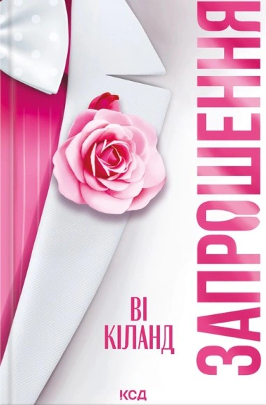 Книга Ві Кіланд "Запрошення" 9786171517783