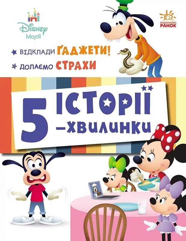 Книга "Истории 5-минутки. Отложения Гаджеты! Преодолеваем страхи" 9786170995728