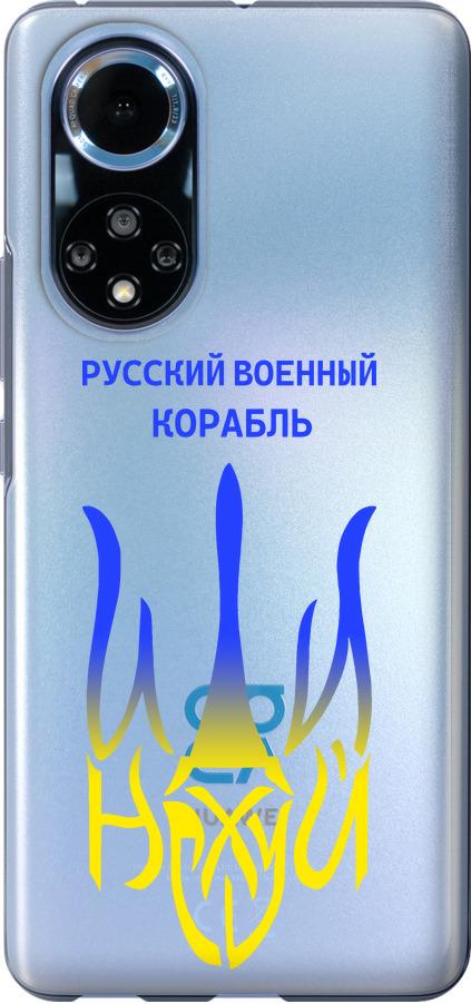 Чехол на Huawei Nova 9 Русский военный корабль иди на v7 (5261u-2504-42517)