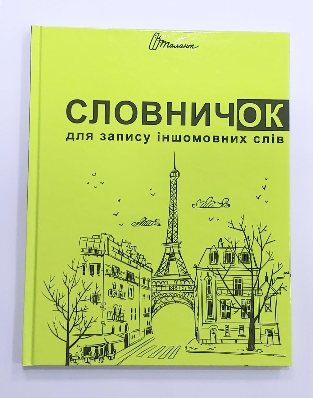 Тетрадь Талант 6437/6222 Словарь по иностранному языку А5 48 листов твердый переплет Вид 7 Лимонный