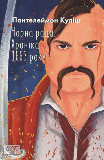 Книга Пантелеймон Куліш "Чорна рада. Хроніка 1663 року" 9786175518793 Книга Пантелеймон Куліш "Чорна рада. Хроніка 1663 року" 9786175518793