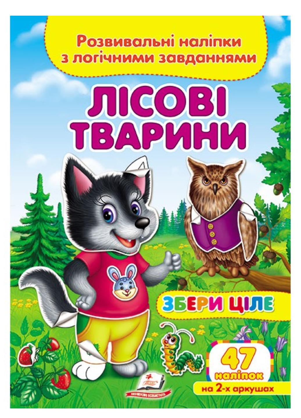 Книга "Лісові тварини Розвивальні наліпки з логічними завданнями"