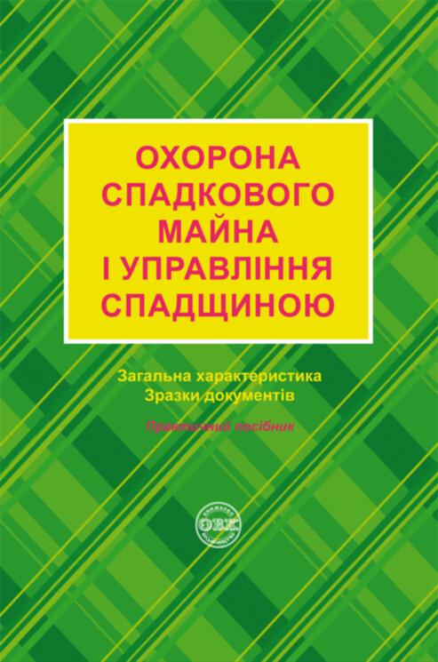 Охорона спадкового майна і управління спадщиною: загальна характеристика, зразки нотаріальних документів (978-617-7159-93-2)