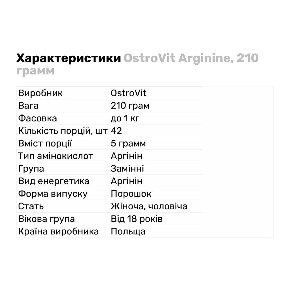 Аминокислота OstroVit Arginine 210 г Натуральный (1999V1327) - фото 2