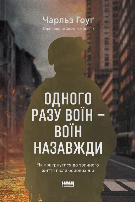 Книга Чарльз Гоуг "Однажды воин - воин навсегда" 9786178277734