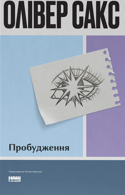 Книга Оливер Сакс "Пробуждение" 9786178650681