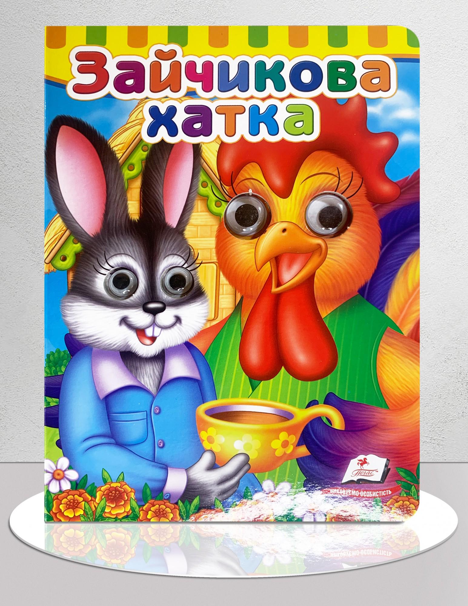 Дитяча книга "Казка Зайчикова хатка з оченятами" (1311913)