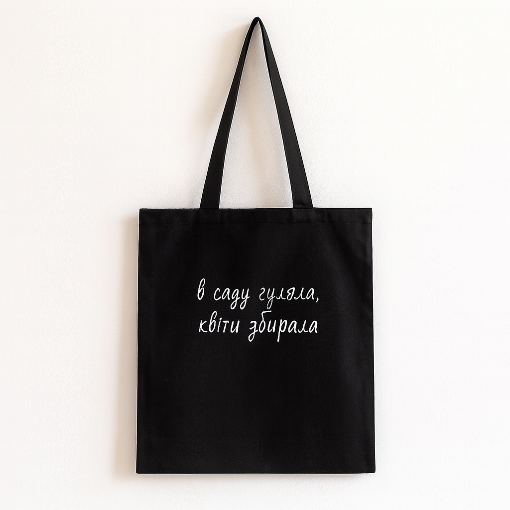 ЭКО-сумка Presentville Market "В саду гуляла, квіти збирала" (KOTM 19I018)