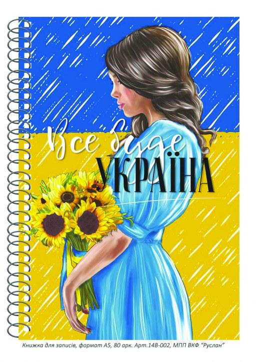 Блокнот Руслан Украина А-5 80 листов пружина (RLN10115)