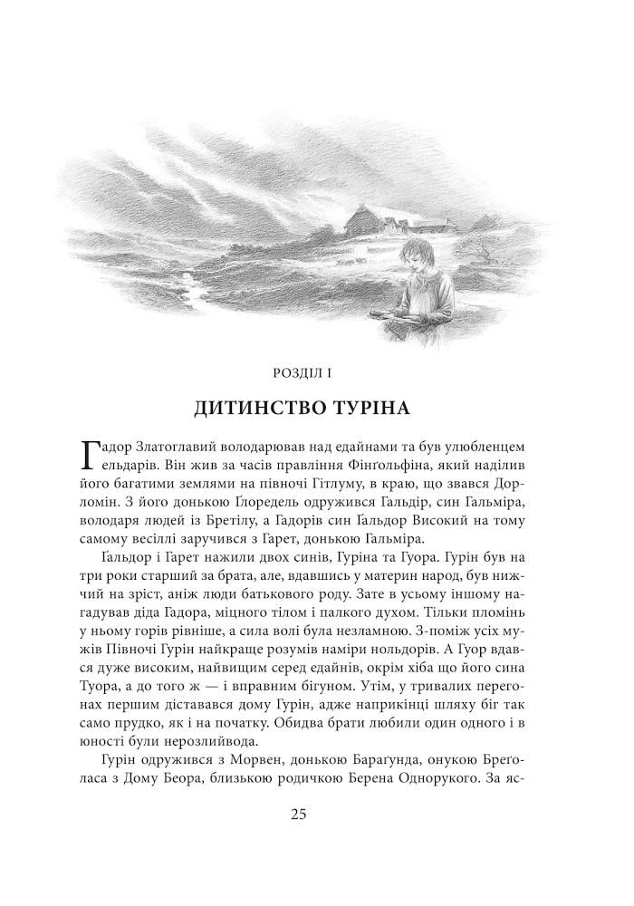 Художня книга Джон Рональд Руел Толкін "Сказання про дітей Гуріна" ілюстроване видання (29059390) - фото 3 Художня книга Джон Рональд Руел Толкін "Сказання про дітей Гуріна" ілюстроване видання (29059390) - фото 3