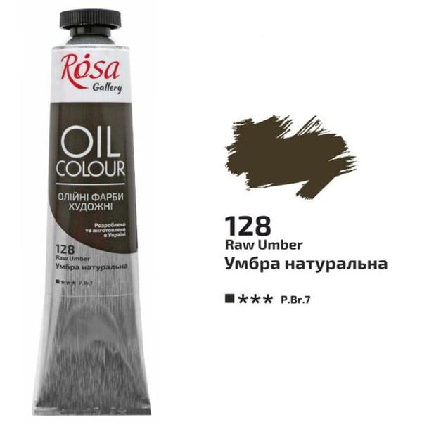 Олійна фарба ROSA Gallery 128 45 мл Умбра натуральна (3260128)
