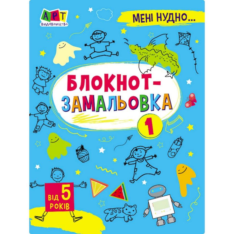 Дитяча книжка "Мені нудно! Блокнот-замальовка 1" 19801 16 стор. (RLT48135)