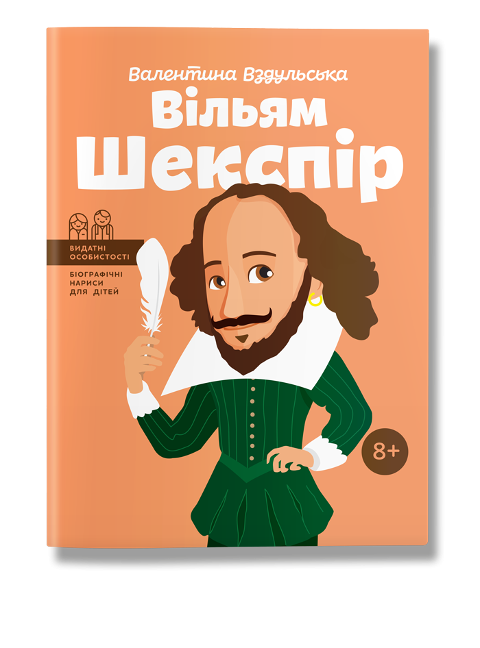 Книга біографія "Вільям Шекспір" для дітей 8+