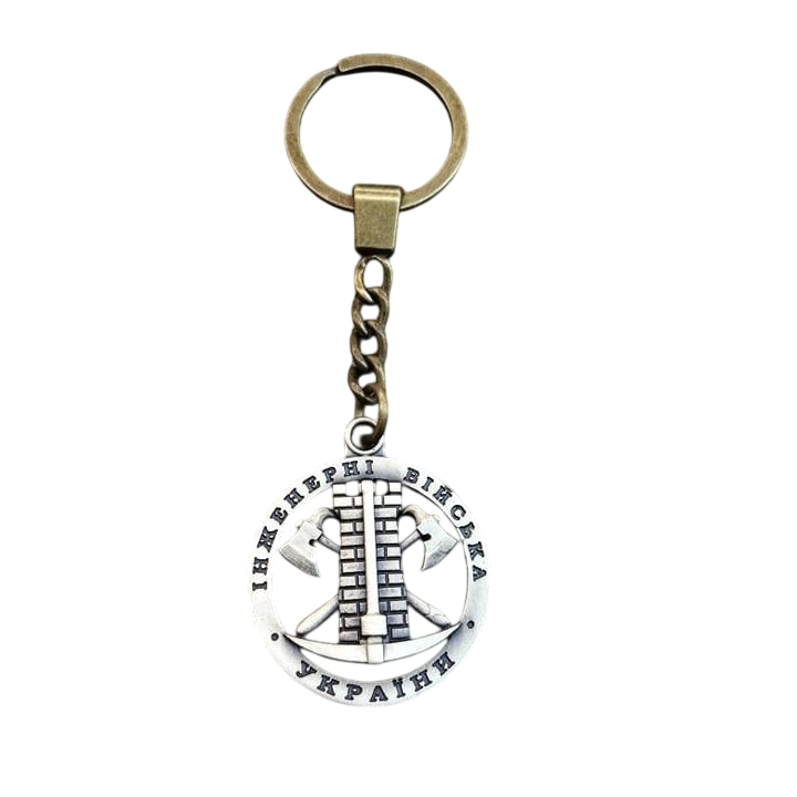 Брелок "Інженерні війська України" (23786533)