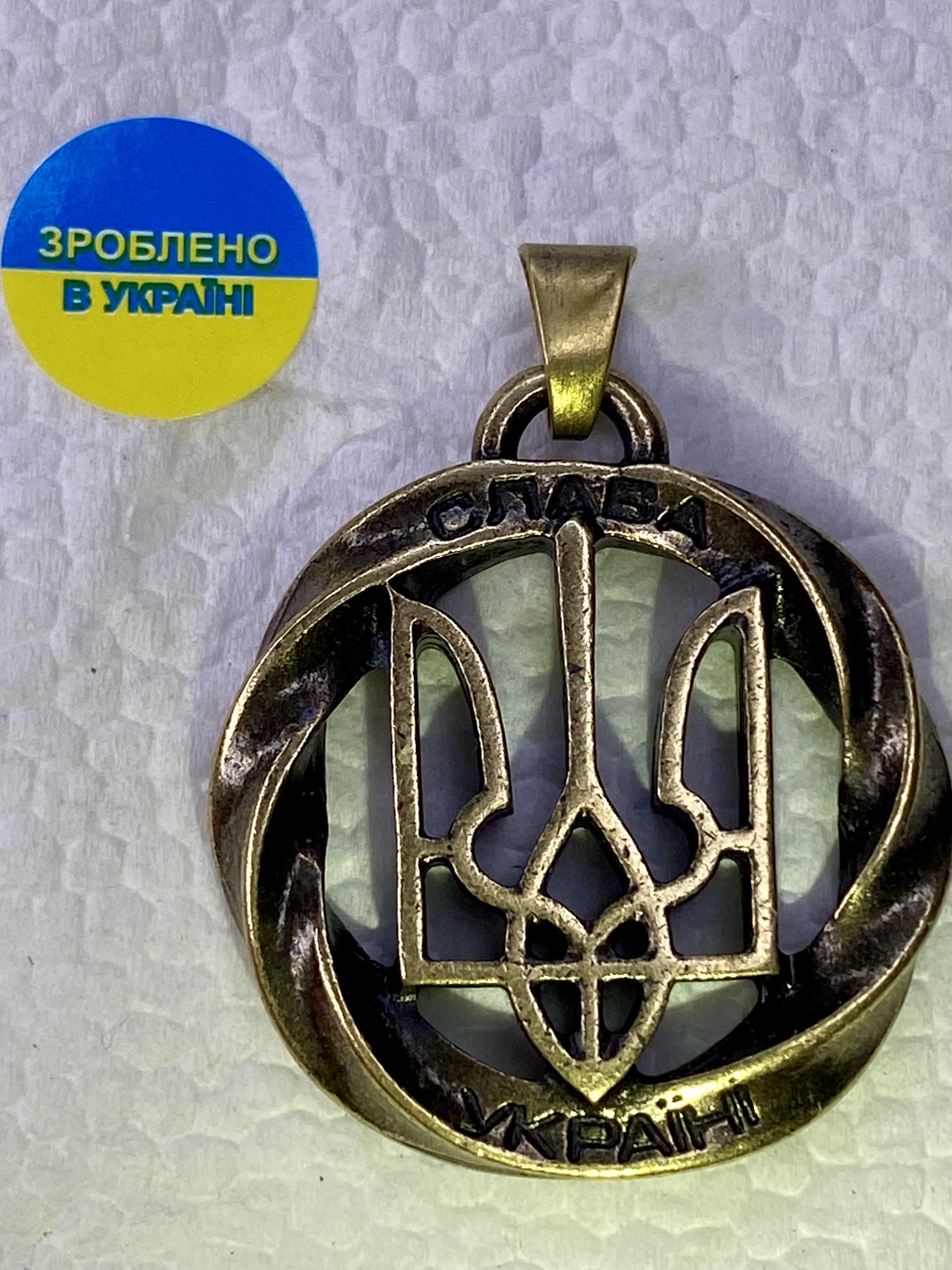 Підвіс Слава Україні з гальванічним покриттям латуні