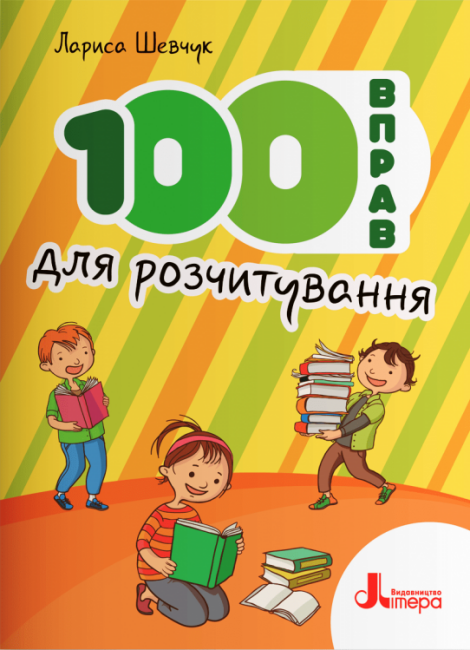 Книга "НУШ 100 вправ для розчитування" Лариса Шевчук (9789669453099)