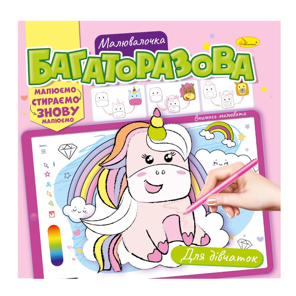 Розмальовка для дівчаток багаторазова малювалочка (MTT-168463)