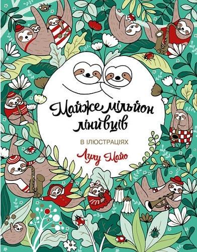 Книга "Раскраска. Почти миллион ленивцев" (1605880257)