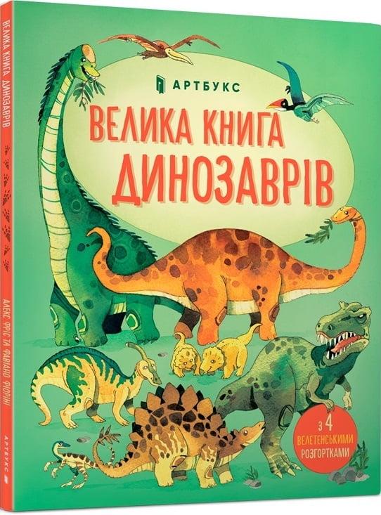 Книга "Велика Книга динозаврів" Алекс Фрис (1400558109)