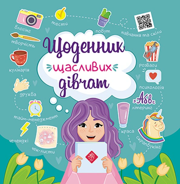 Книга "Щоденник щасливих дівчат" Альона Пуляєва 9786177670116