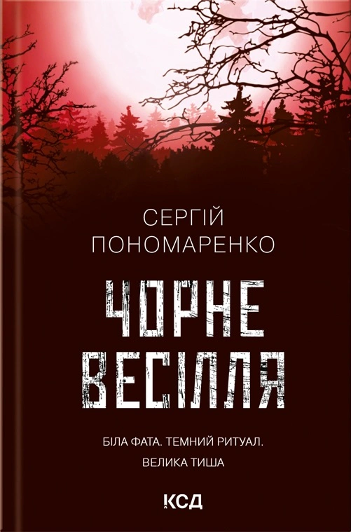 Книга Сергій Пономаренко "Чорне весілля" 9786171299719