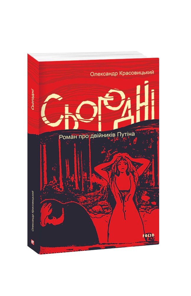 Книга Сьогодні Олександр Красовицький 9786175516393 Книга Сьогодні Олександр Красовицький 9786175516393