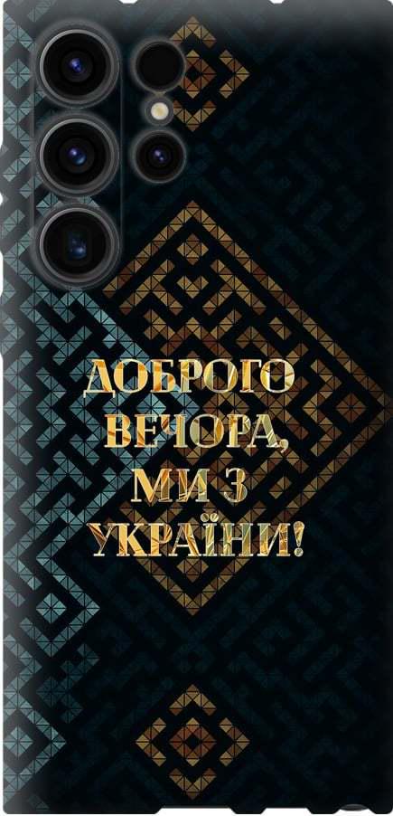 Чехол на Samsung Galaxy S23 Ultra Мы из Украины v3 (5250u-2906-42517) Чехол на Samsung Galaxy S23 Ultra Мы из Украины v3 (5250u-2906-42517)