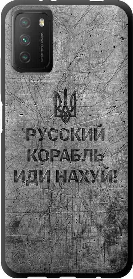 Чехол на Xiaomi Poco M3 Русский военный корабль иди на v4 (5223b-2200-42517)