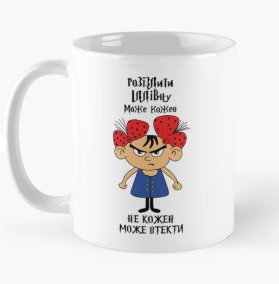 Чашка керамическая с принтом "Розізлити Іллівну може кожен" 330 мл Белый (ИМ312Ч)