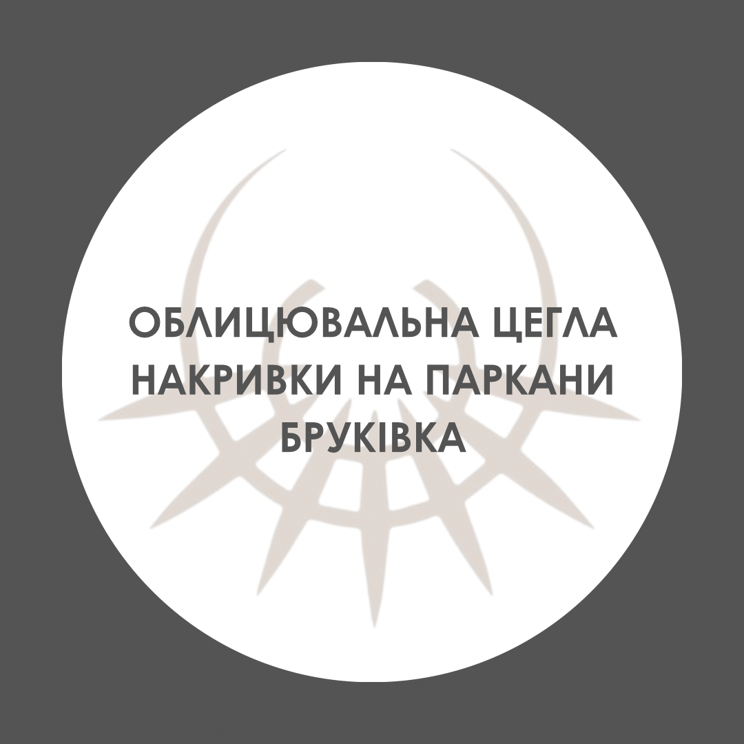 ОБЛИЦЮВАЛЬНА ЦЕГЛА ЛЕГО - НАКРИВКИ НА ПАРКАНИ - БРУКІВКА