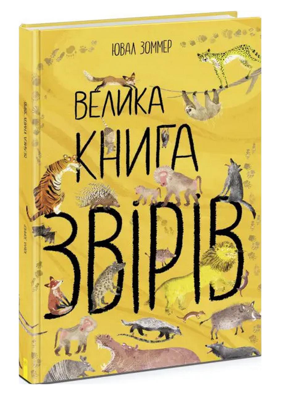 Книга "Велика книга звірів" N1432002У 9786170972880 Автор Ювал Зоммер