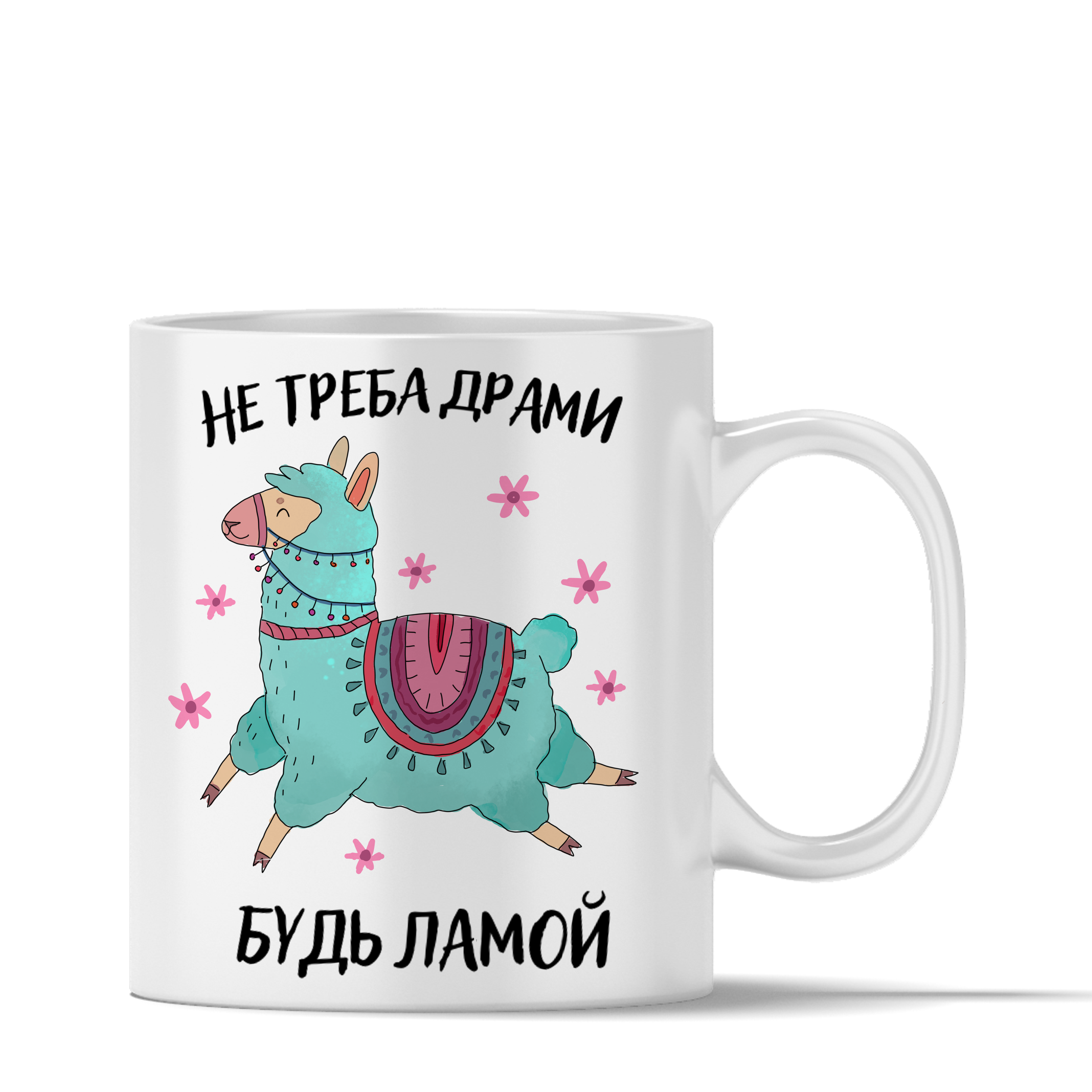 Чашка "Будь ламой" 330 мл (10925294)