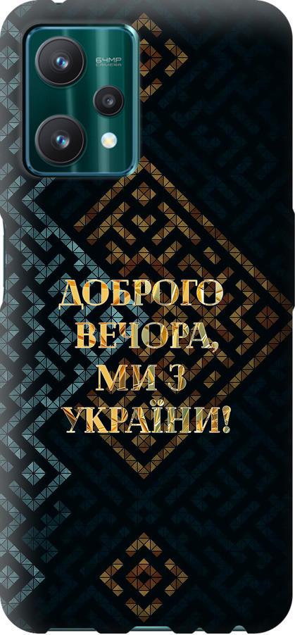 Чехол на Realme 9 Pro Мы из Украины v3 (5250u-2595-42517)
