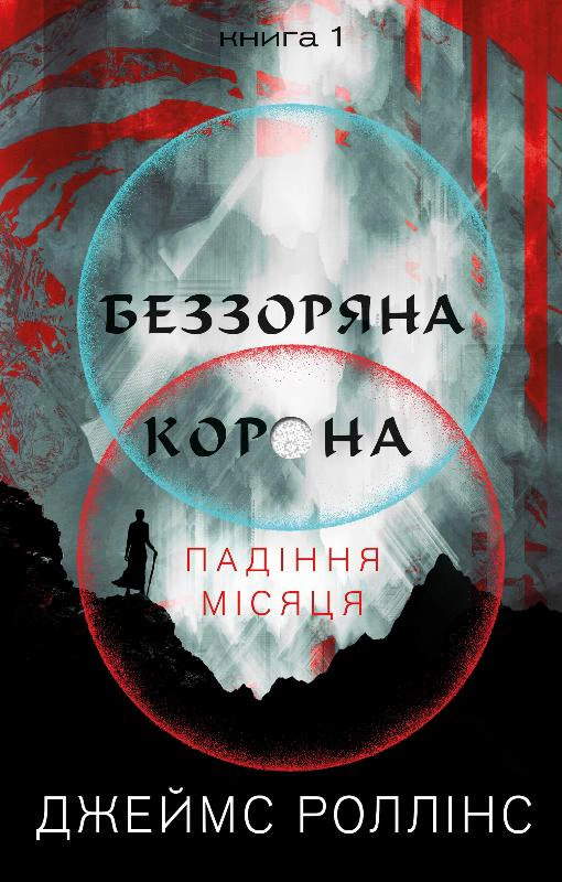 Книга Джеймс Роллінс «Беззоряна Корона. Падіння Місяця: книга 1» 9786175481776