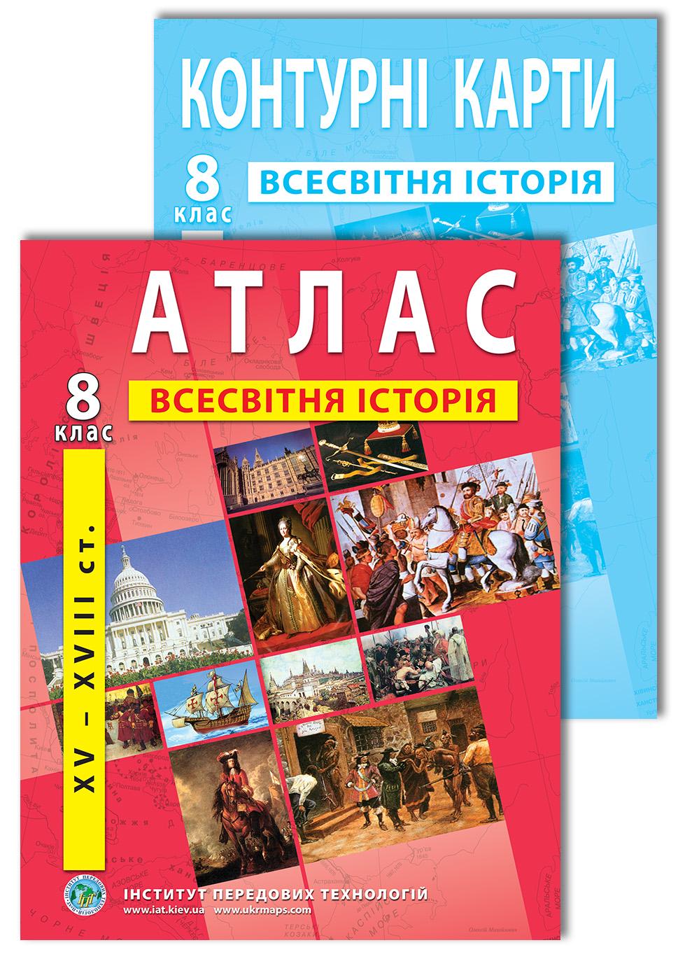 Комплект пособий Атлас и контурные карты по всемирной истории для 8 класса (22842090)