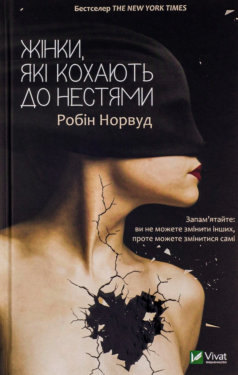 Книга Робін Норвуд «Жінки, які кохають до нестями» 9786176906940 Книга Робін Норвуд «Жінки, які кохають до нестями» 9786176906940